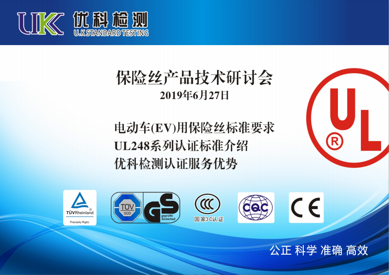 保险丝产品技术研讨会 保险丝产品技术研讨会