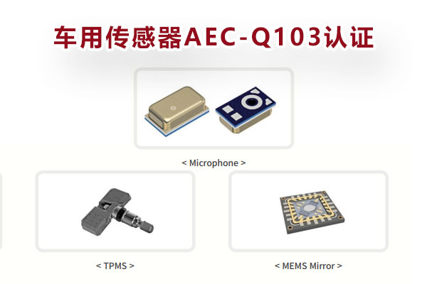 车规MEMS传感器AEC-Q103认证 车规MEMS传感器AEC-Q103认证