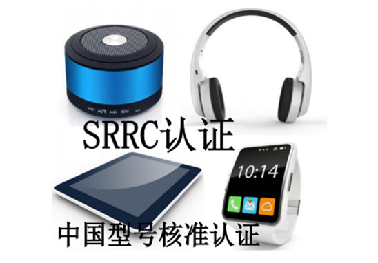SRRC认证-3.jpg SRRC认证-3.jpg