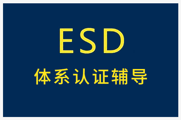 ESD体系认证辅导 ESD体系认证辅导