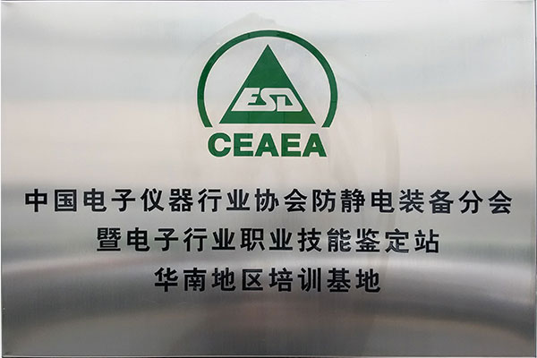 ESD培训基地.jpg ESD培训基地.jpg