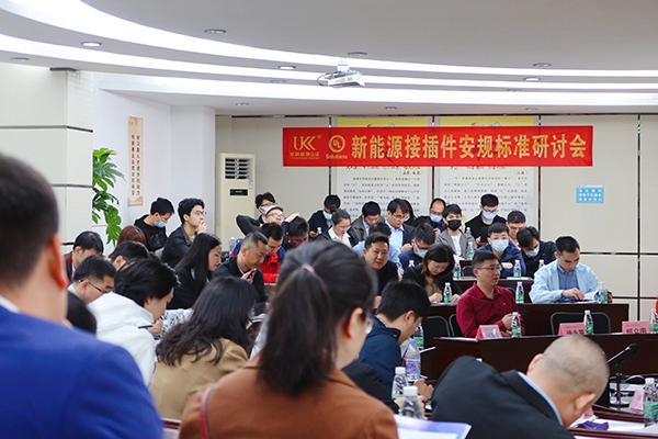 新能源接插件安规标准研讨会 新能源接插件安规标准研讨会