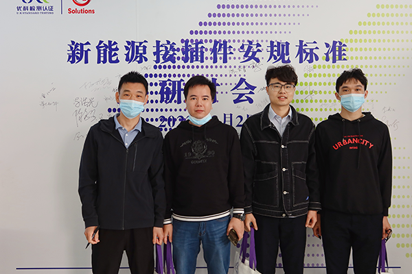 新能源接插件安规标准研讨会 新能源接插件安规标准研讨会