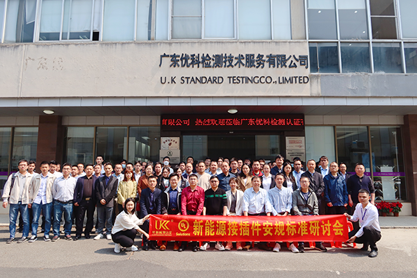 新能源接插件安规标准研讨会 新能源接插件安规标准研讨会