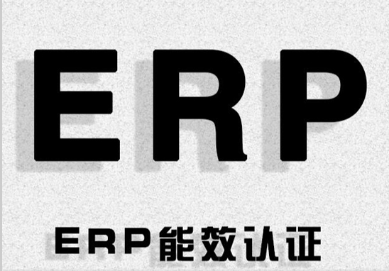 ERP能效.jpg ERP能效.jpg